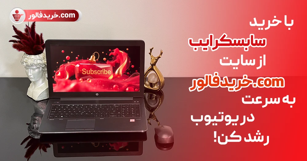 خرید سابسکرایب یوتیوب