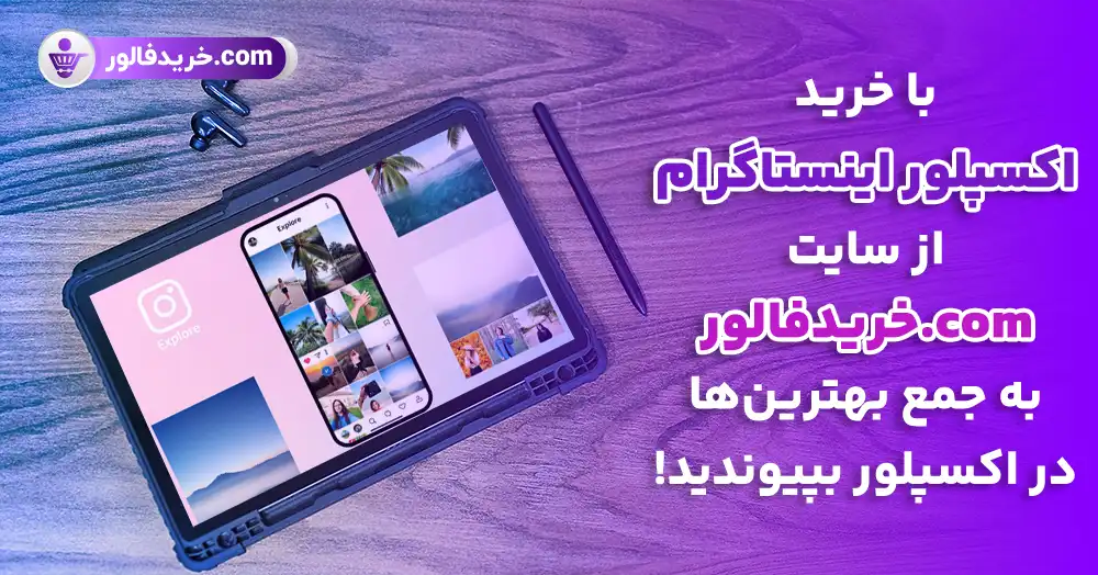خرید ورود به اکسپلور اینستاگرام ارزان